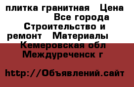 плитка гранитная › Цена ­ 5 000 - Все города Строительство и ремонт » Материалы   . Кемеровская обл.,Междуреченск г.